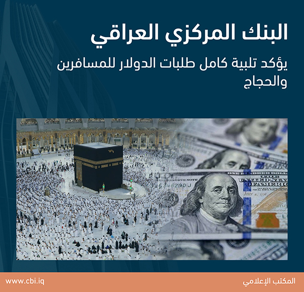 البنك المركزي العراقي يؤكد تلبية كامل طلبات الدولار للمسافرين والحجاج