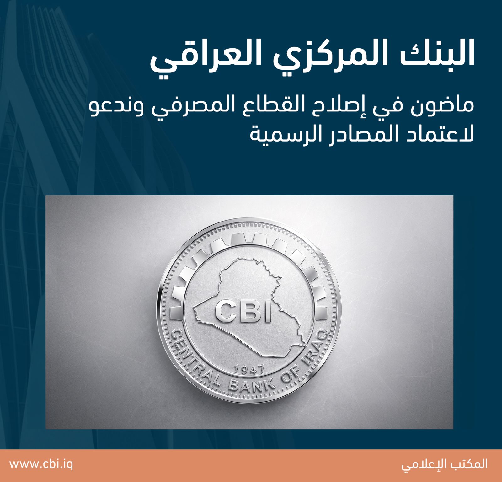 البنك المركزي العراقي: ماضون في إصلاح القطاع المصرفي وندعو لاعتماد المصادر الرسمية