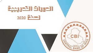 يعلن البنك المركزي عن إقامة الدورات التدريبية لشهر حزيران 2026