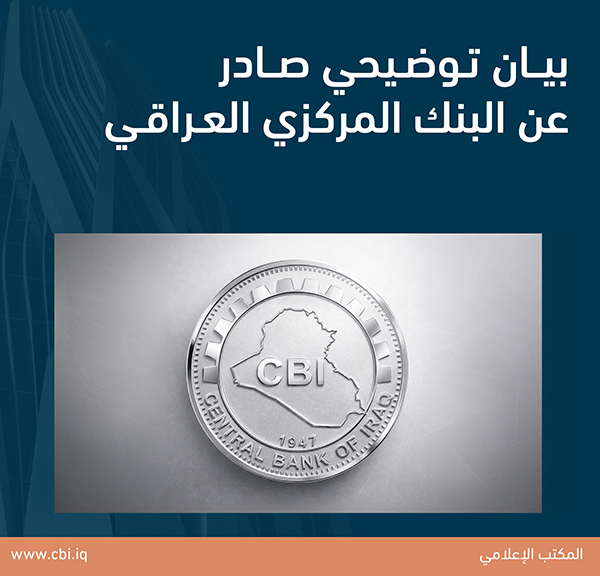 بيان توضيحي صادر عن البنك المركزيّ العراقي