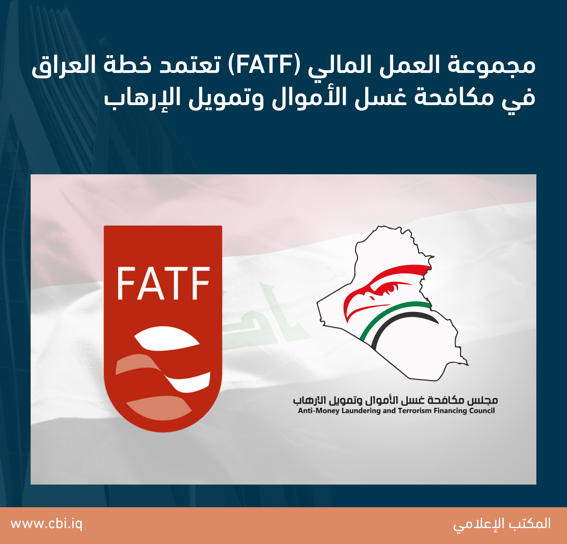 مجموعة العمل المالي (FATF) تعتمد خطة العراق في مكافحة غسل الأموال وتمويل الإرهاب