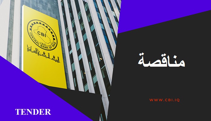 اعلان مناقصة تنظيف بنايات وصيانة وإدامة وتنظيم حدائق البنك المركزي