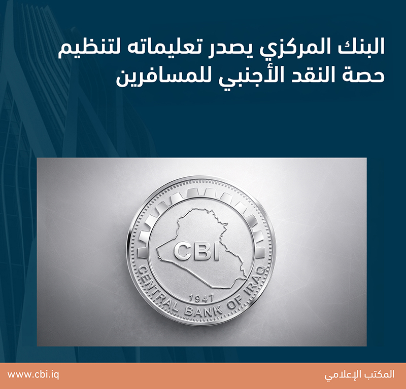 البنك المركزي يصدر تعليماته لتنظيم حصة النقد الأجنبي للمسافرين