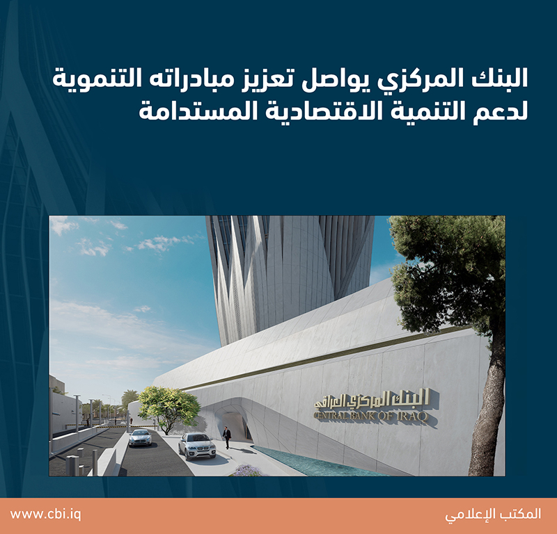 البنك المركزي العراقي يواصل تعزيز مبادراته التنموية لدعم التنمية الاقتصادية المستدامة