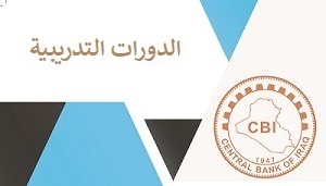 يعلن البنك المركزي عن إقامة الدورات التدريبية لشهر اب 2026