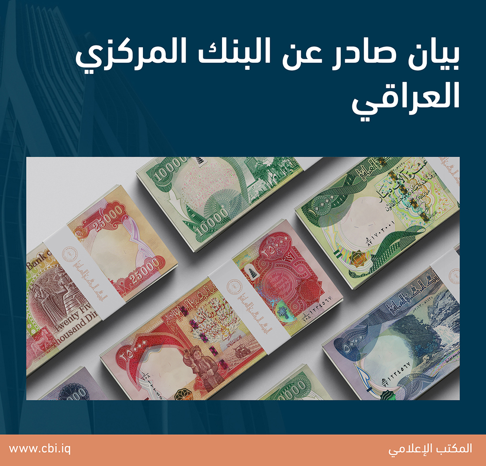 بيان صادر عن البنك المركزي العراقي