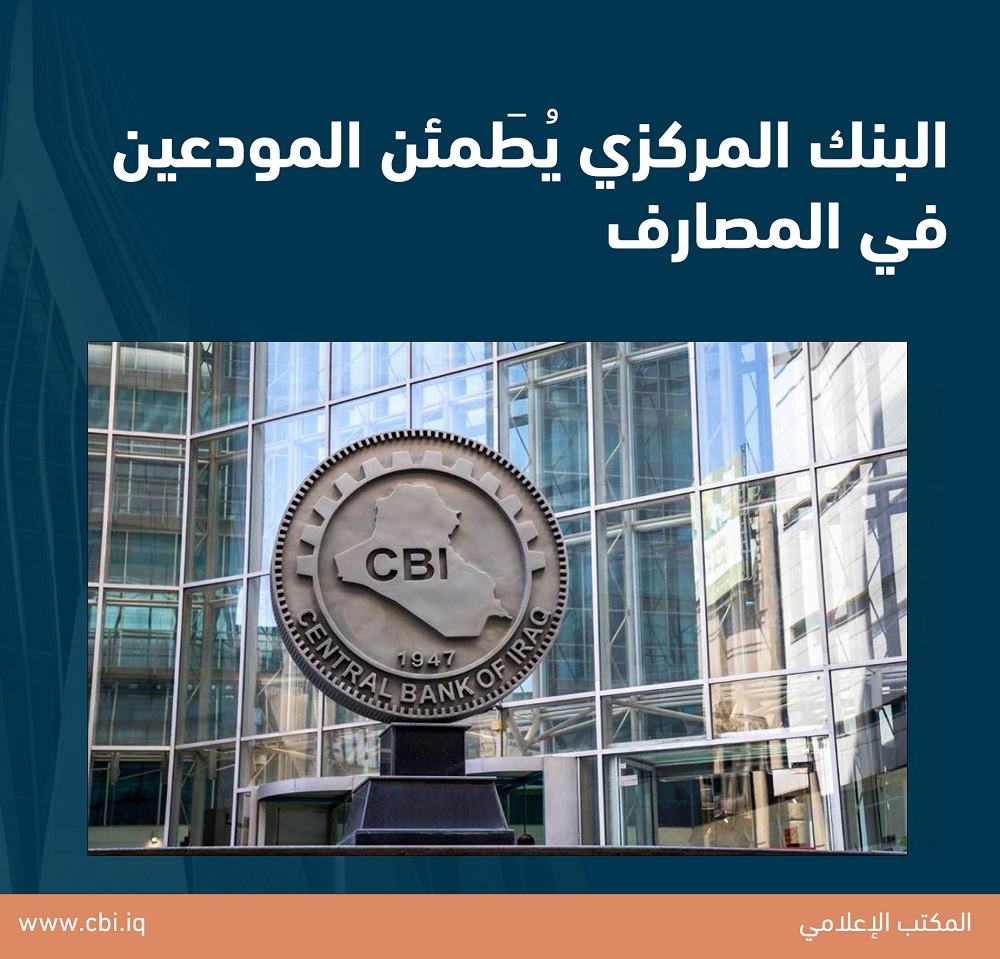 البنك المركزي يُطَمئن المودعين في المصارف 