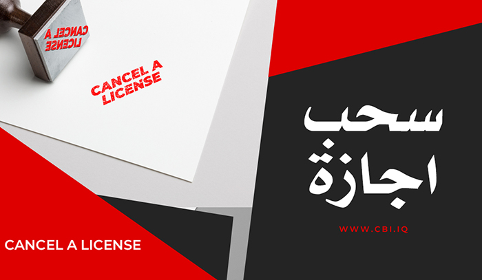 سحب إجازة شركة الاسوار والقطاف والانامل للصرافة فئة (A)