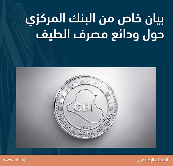 بيان خاص من البنك المركزي حول ودائع مصرف الطيف