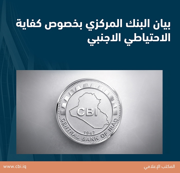 بيان البنك المركزي بخصوص كفاية الاحتياطي الاجنبي