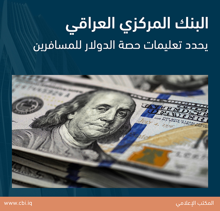 البنك المركزي العراقي يحدد تعليمات حصة الدولار للمسافرين