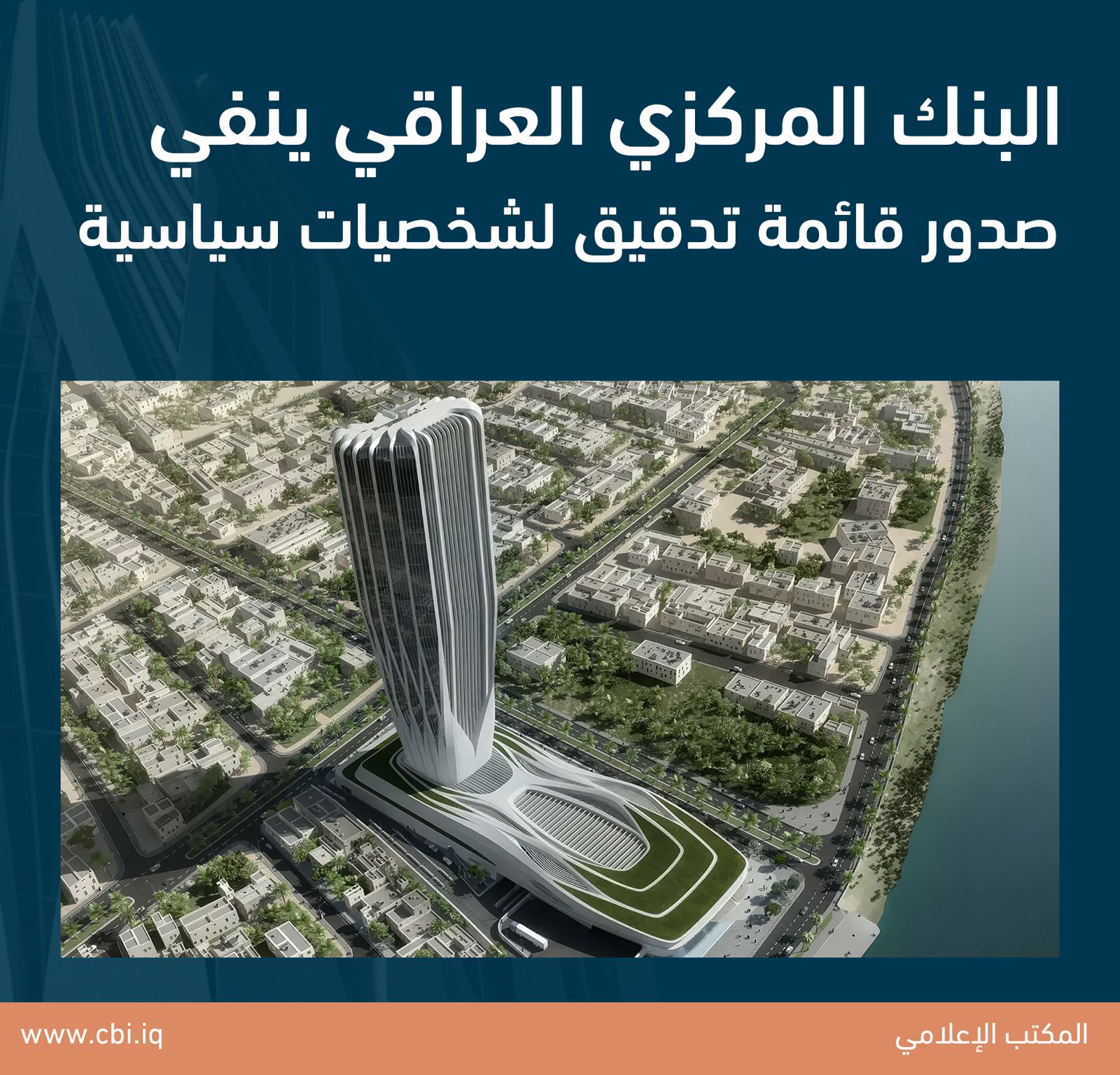 البنك المركزي ينفي صدور قائمة تدقيق لشخصيات سياسية