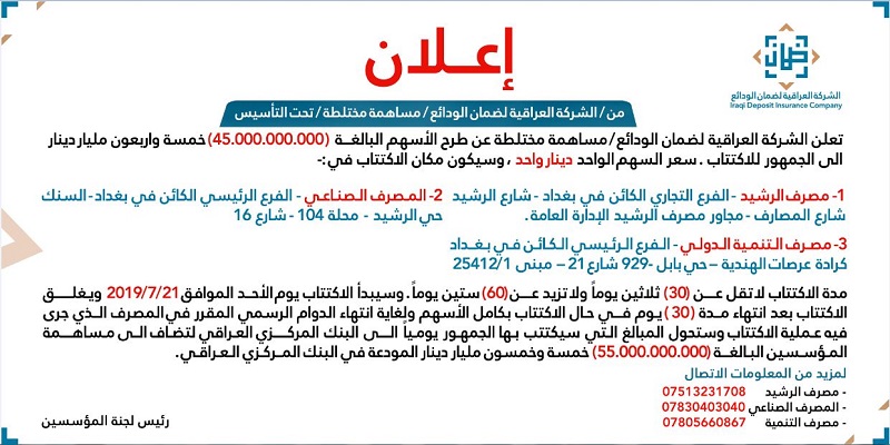 The Iraqi Deposit Guarantee Company announces the issuance of shares amounting to (45) billion dinars to the public for subscription File-156334706668091